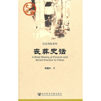 中国史话·社会风俗系列:丧葬史话