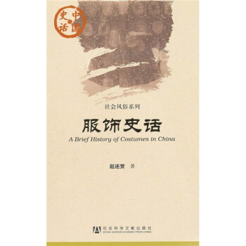 中国史话·社会风俗系列：服饰史话 pdf epub mobi 下载