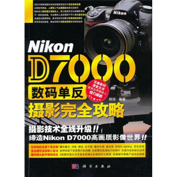 Nikon D7000数码单反摄影完全攻略 pdf epub mobi 下载
