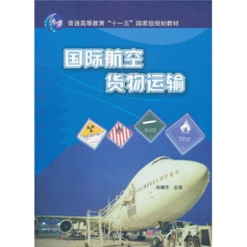 國際航空貨物運輸/普通高等教育“十一五”國傢級規劃教材 pdf epub mobi 下载