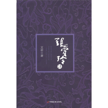 張愛玲傳 pdf epub mobi 電子書 下載