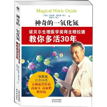 神奇的一氧化氮：诺贝尔生理医学奖得主穆拉德教你多活30年 pdf epub mobi 下载