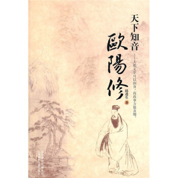 天下知音：欧阳修 pdf epub mobi 下载