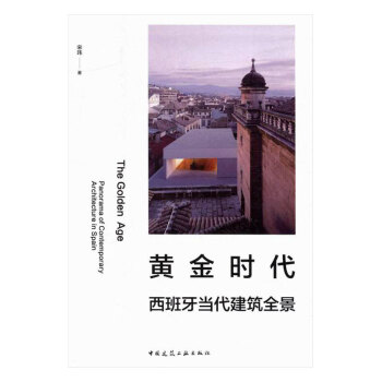 黃金時代:西班牙當代建築全景 建築 書籍 pdf epub mobi 下载