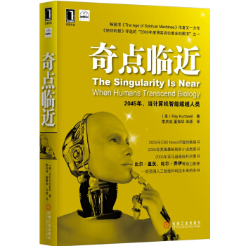 奇點臨近 [The Singularity Is Near:When Humans Transcend Biology] pdf epub mobi 下载