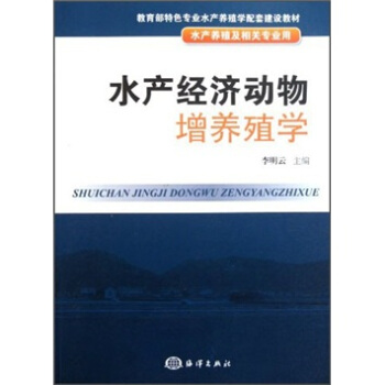 水産經濟動物增養殖學 pdf epub mobi 下载