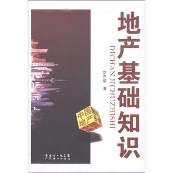 地産基礎知識 pdf epub mobi 電子書 下載