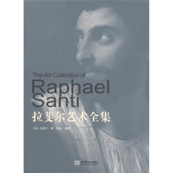 拉斐尔艺术全集 [The Art Collection of Raphael Santi] pdf epub mobi 电子书 下载