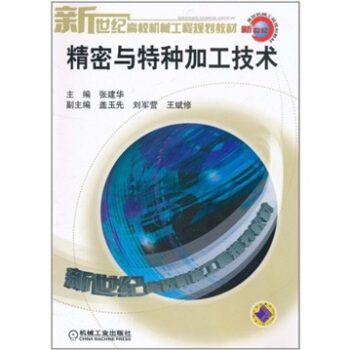 精密与特种加工技术 pdf epub mobi 电子书 下载