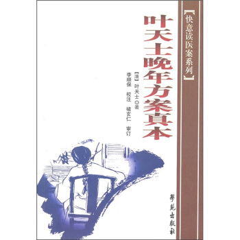 叶天士晚年方案真本 pdf epub mobi 下载