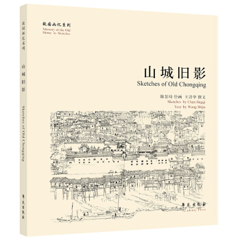 故園畫憶係列：山城舊影 pdf epub mobi 下载