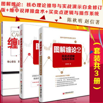 圖解纏論：核心理論推導與實戰演示白金修訂版+買賣+纏中說禪操盤術（全3冊）陳鞦明趙信著 pdf epub mobi 電子書 下載