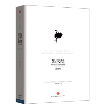 黑天鹅 如何应对不可预知的未来（升级版） pdf epub mobi 电子书 下载