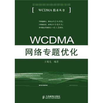 WCDMA網絡專題優化 pdf epub mobi 下载