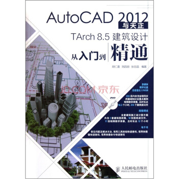 AutoCAD 2012与天正TArch 8.5建筑设计从入门到精通 pdf epub mobi 下载