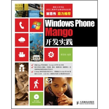 Windows Phone Mango开发实践