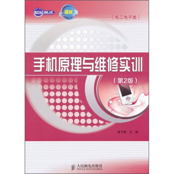 手機原理與維修實訓（第2版） pdf epub mobi 下载
