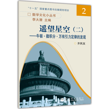 遥望星空2：牛顿·微积分·万有引力定律的发现 pdf epub mobi 下载