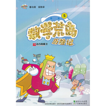 数学荒岛历险记5 [7-10岁] pdf epub mobi 下载