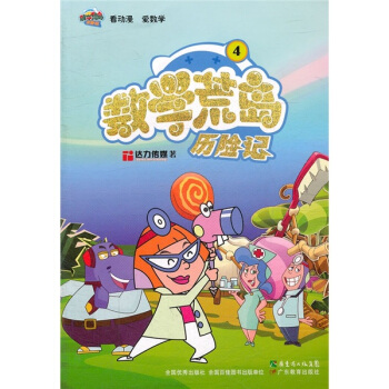 數學荒島曆險記4 [7-10歲] pdf epub mobi 下载