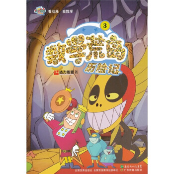 數學荒島曆險記3 [7-10歲] pdf epub mobi 下载