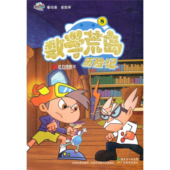 數學荒島曆險記8 [7-10歲] pdf epub mobi 下载