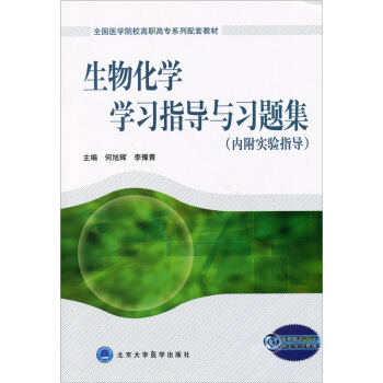 生物化学学习指导与习题集（内附实验指导） pdf epub mobi 下载