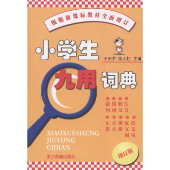 小学生九用词典（增订版） pdf epub mobi 下载