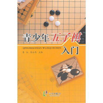 青少年五子棋入門 pdf epub mobi 電子書 下載
