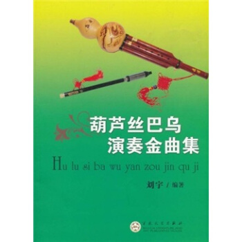 葫芦丝巴乌演奏金曲集 pdf epub mobi 下载