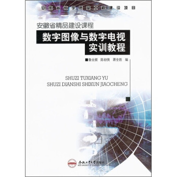 安徽省精品建设课程：数字图像与数字电视实训教程 pdf epub mobi 下载