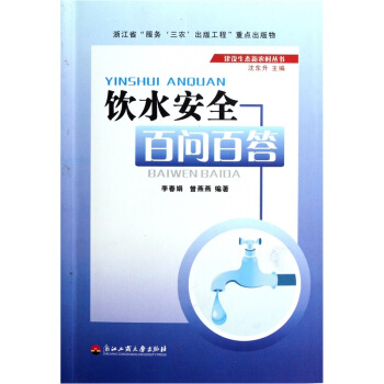 饮水安全百问百答 pdf epub mobi 电子书 下载
