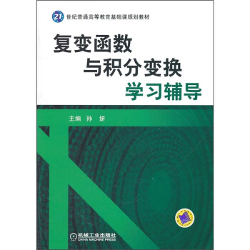 复变函数与积分变换学习辅导