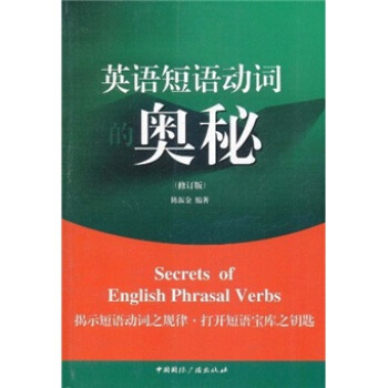英语短语动词的奥秘（修订版） [Secrets of English Phrasal Verbs] pdf epub mobi 下载