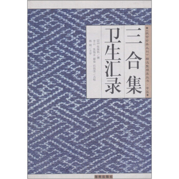 三閤集 衛生匯錄 pdf epub mobi 電子書 下載