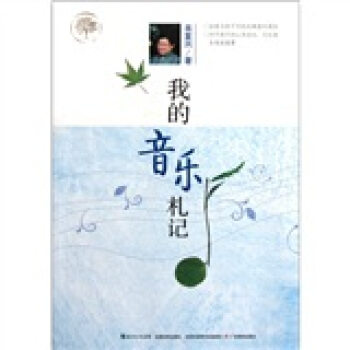 我的音樂劄記