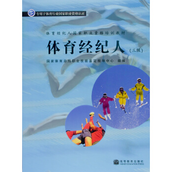体育经纪人国家职业资格培训教材:体育经纪人(3级)