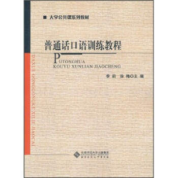 大学公共课系列教材：普通话口语训练教程 pdf epub mobi 下载