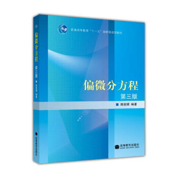 偏微分方程（第3版）/普通高等教育十一五国家级规划教材 pdf epub mobi 电子书 下载