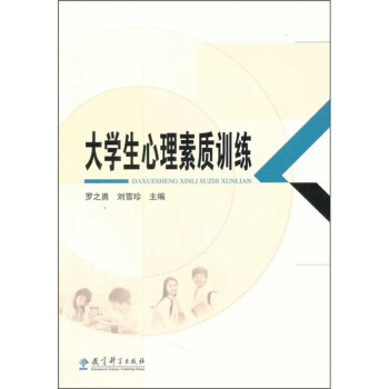 大學生心理素質訓練 pdf epub mobi 電子書 下載