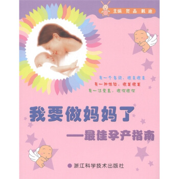 我要做妈妈了：最佳孕产指南 pdf epub mobi 下载