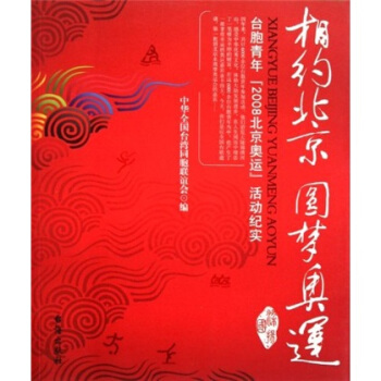 相約北京圓夢奧運 pdf epub mobi 電子書 下載