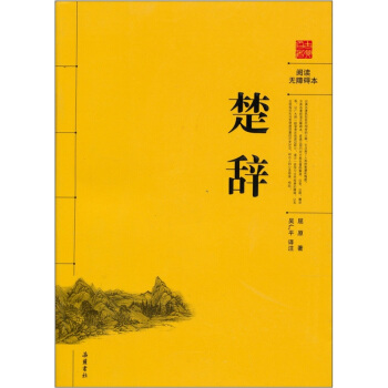 楚辭（閱讀無障礙本） pdf epub mobi 電子書 下載