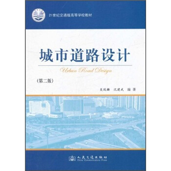 城市道路设计（第2版）/21世纪交通版高等学校教材 [Urban Road Design] pdf epub mobi 电子书 下载