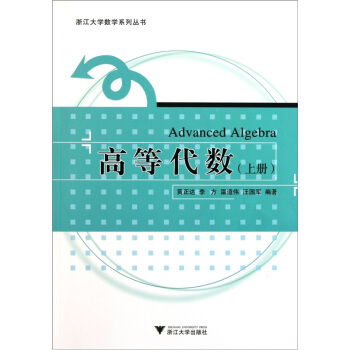 高等代數（上） pdf epub mobi 電子書 下載