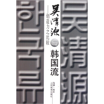 吴清源与韩国流：创造力之比较 pdf epub mobi 下载