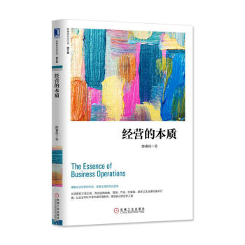 经营的本质（修订版） 企业管理 书籍 陈春花 著 书籍 图书 pdf epub mobi 下载