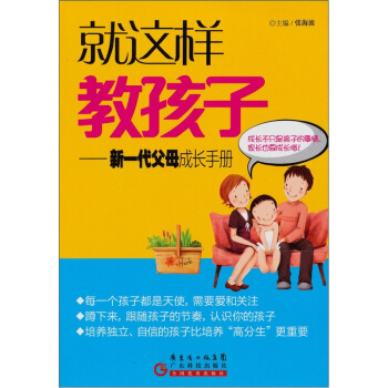 就这样教孩子：新一代父母成长手册 pdf epub mobi 下载