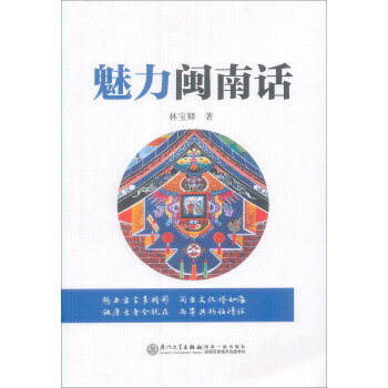 魅力閩南話