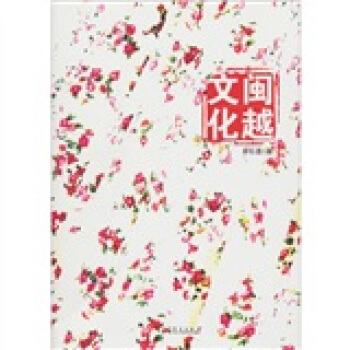 閩越文化 pdf epub mobi 下载